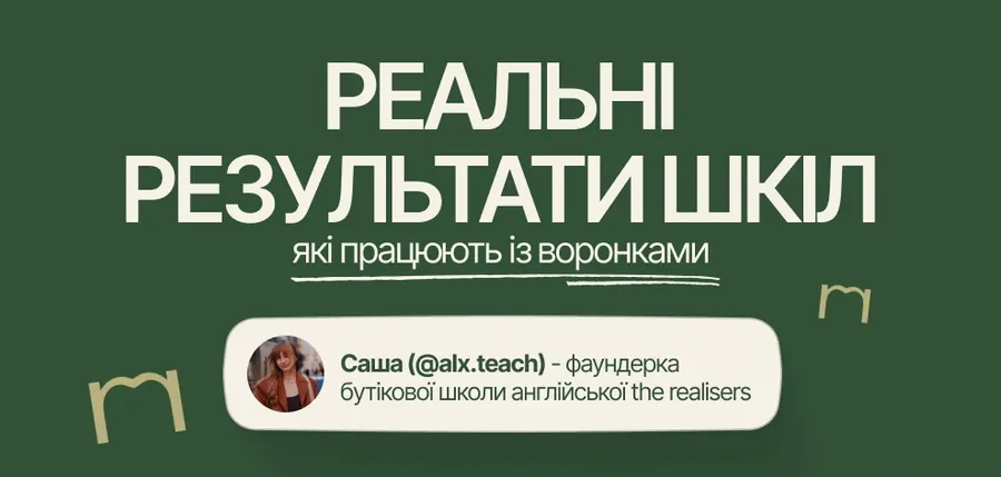 Реальні результати шкіл, які працюють із воронками. Саша (@alx.teach) — фаундерка бутікової школи англійської the realisers